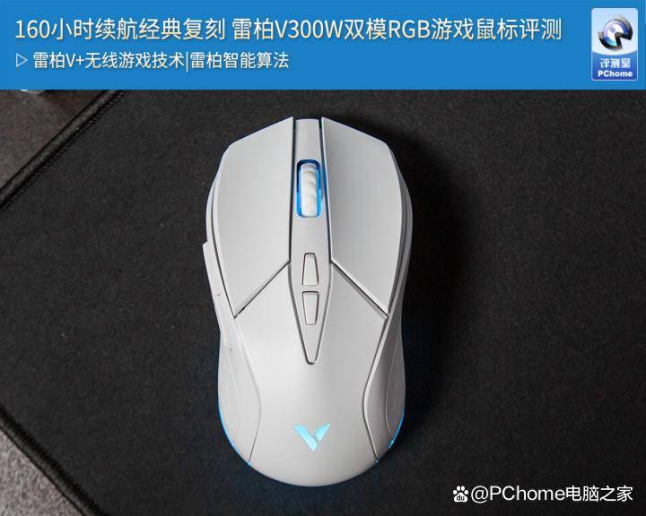 柏V300W双模RGB游戏鼠标评测PG电子160小时续航经典复刻 雷(图7)