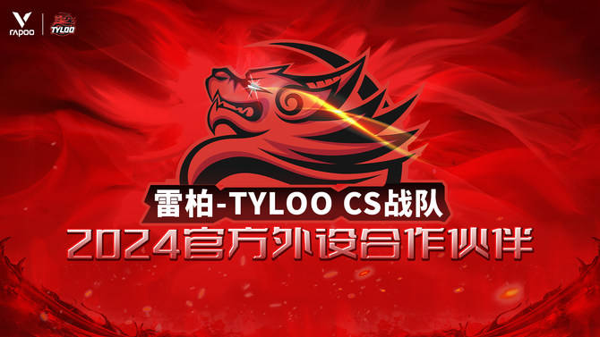 O CS战队2024年外设合作伙伴PG电子游戏雷柏游戏 X TYLO(图2)